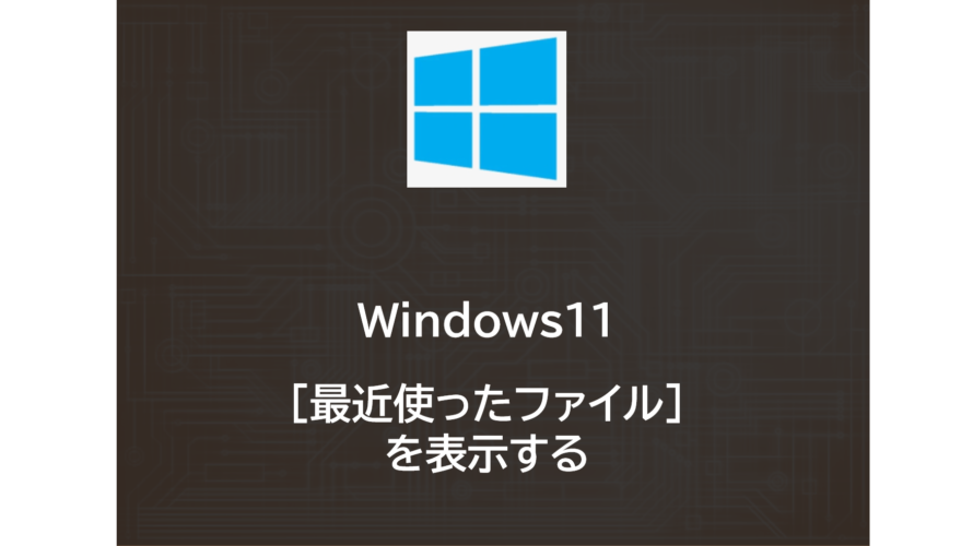 Windows11 | [最近使ったファイル]を表示する