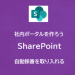 【祝15,000PV】SharePoint x PowerAutomate | 自動採番機能を作ろう | 採番台帳