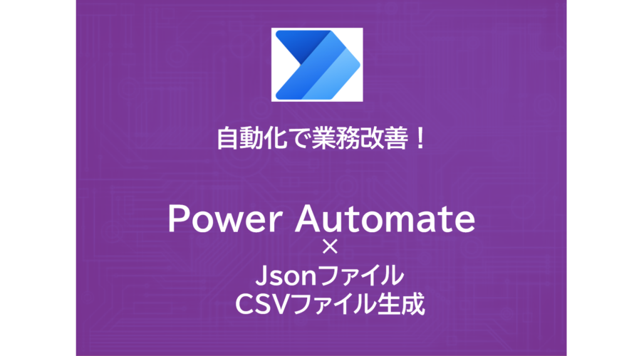 Power Automate | Json形式のデータ変換 | CSVファイルの生成