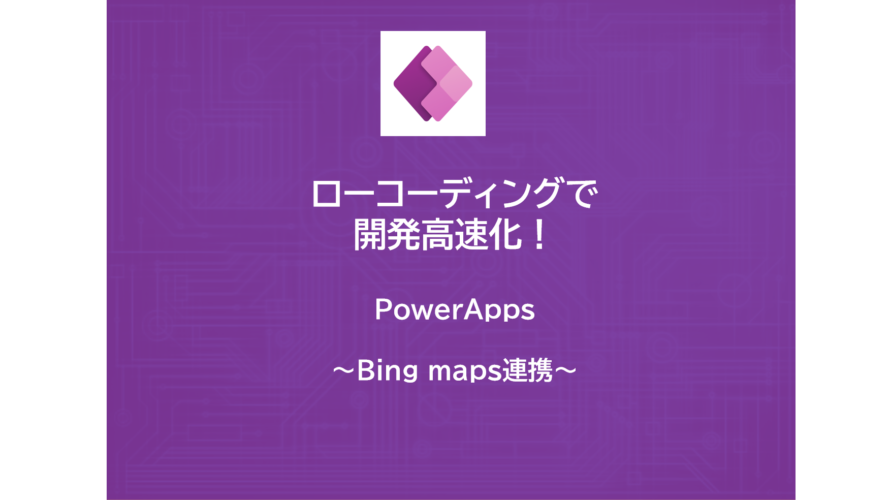 PowerApps | マップを表示する　～Bing maps連携～