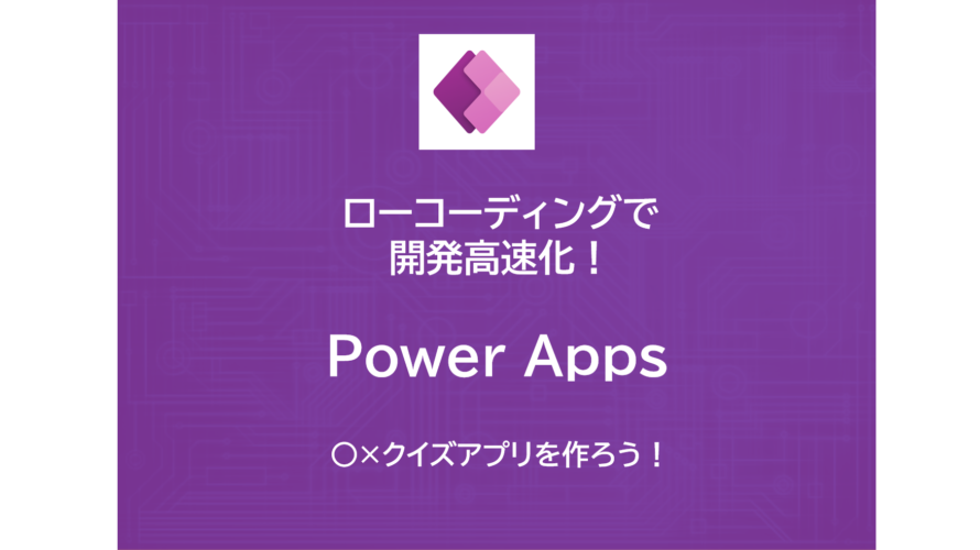 PowerApps | ○×（まるばつ）クイズゲームを作ろう！