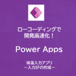 PowerApps | 体温入力アプリ　～入力IFの作成～
