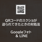 QRコードのスクショをスキャンする方法| Googleフォト | LINE