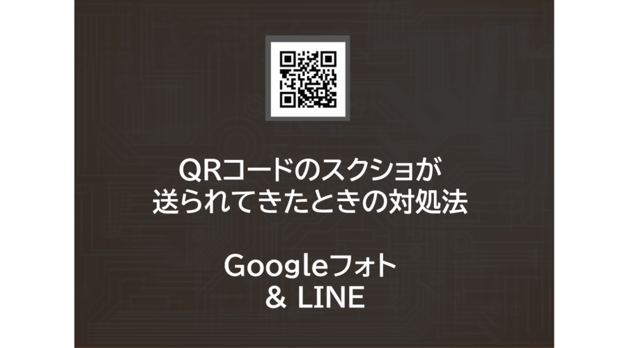QRコードのスクショをスキャンする方法| Googleフォト | LINE