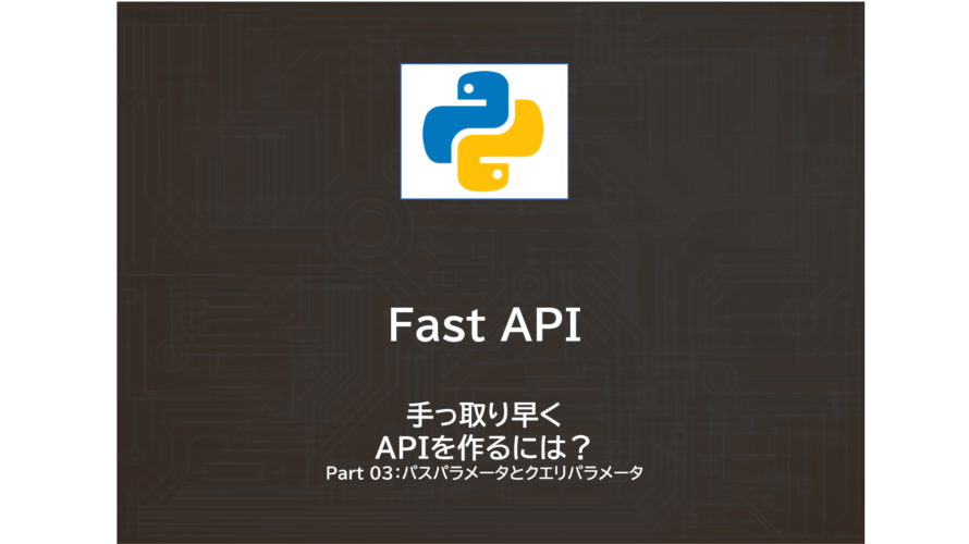 Python | FastAPIでAPI作成　～その３：パスパラメータとクエリパラメータ～