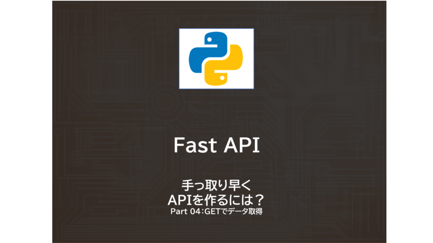 Python | FastAPIでAPI作成　～その4：GETでデータ取得