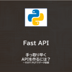 Python | FastAPIでAPI作成　～その７：PUTでデータ更新