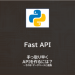 Python | FastAPIでAPI作成　～その８：データベース（SQLite3）と連携