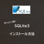 SQLite3のインストール方法