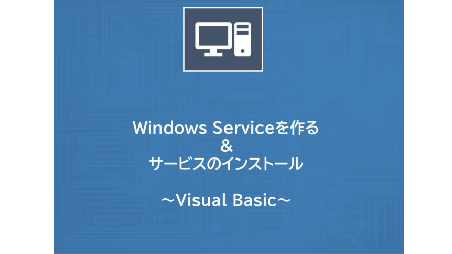 Windows Serviceを作る & サービスのインストールコマンド | Visual Basic