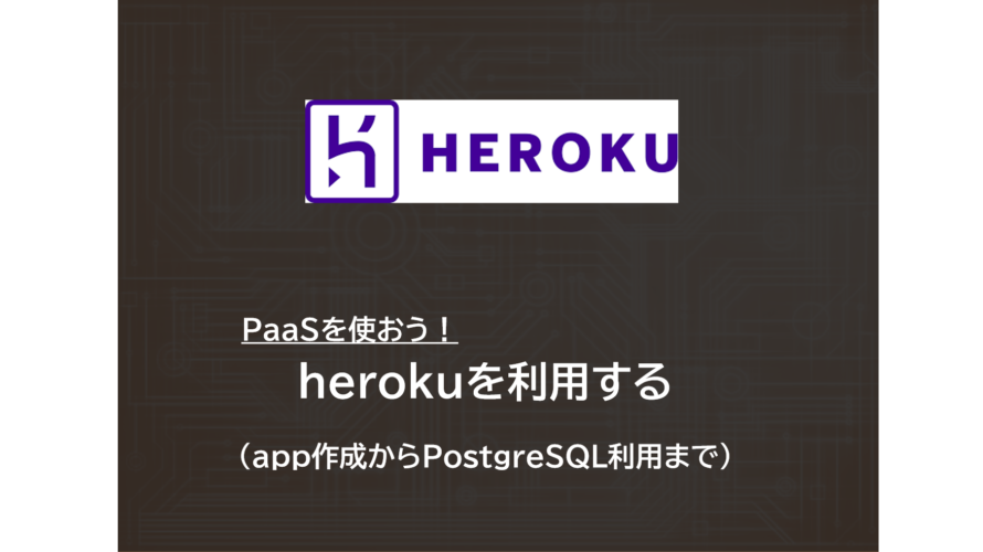 Python | FastAPIでAPI作成　～その９：herokuを利用する（app作成からPostgreSQL利用まで）～