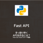 Python | FastAPIでAPI作成　～その５：POSTでデータ登録