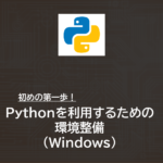 Python | pythonを利用するための環境整備（Windows）