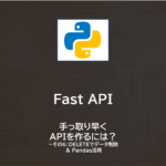 Python | FastAPIでAPI作成　～その６：DELETEでデータ削除 & Pandas活用