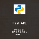 Python | FastAPIでAPI作成　～その１：インストール～