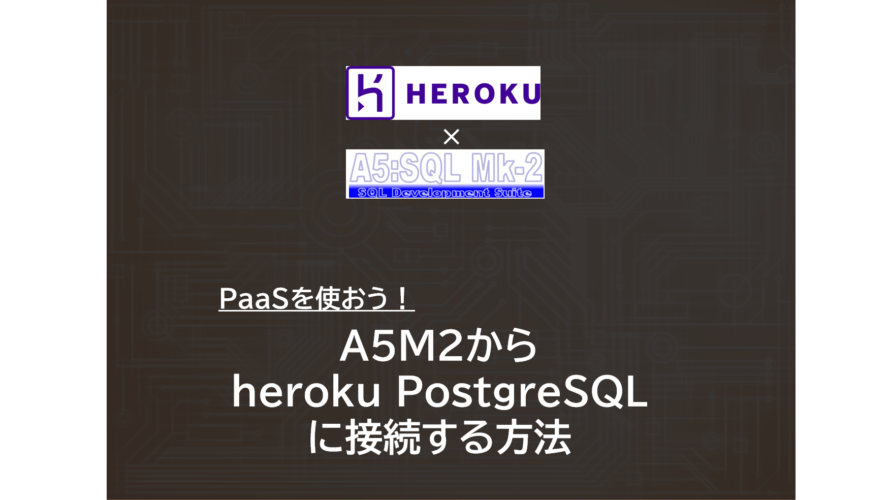A5SQL Mk-2（A5M2） | heroku PosgreSQLと接続する方法