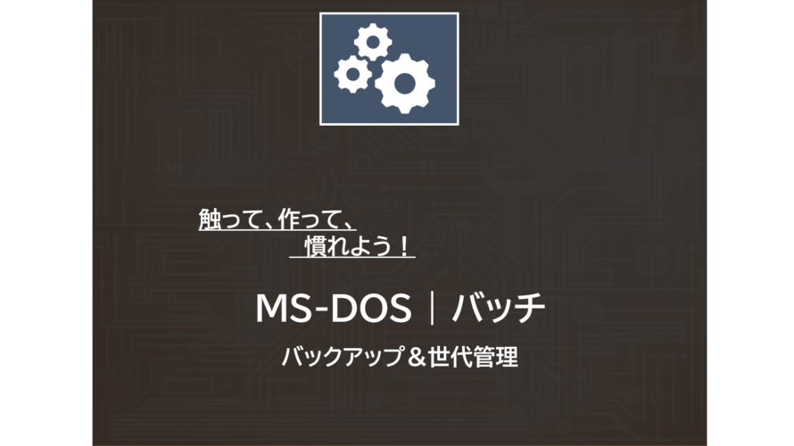 Windowsコマンドプロンプト | バッチで世代管理＆バックアップを取る方法 | MS-DOS