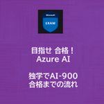 Azure AI | AI-900 独学で合格するまでの流れ
