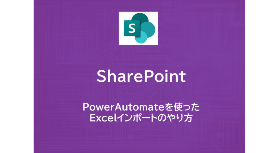 SharePoint | Excelをインポートする方法