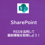 SharePoint | RSSの使い方