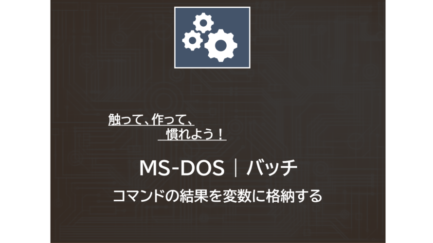 MS-DOS | コマンドの結果を変数に格納する