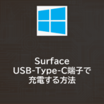 【おすすめ】Surface | USB-Type-C端子で充電する方法