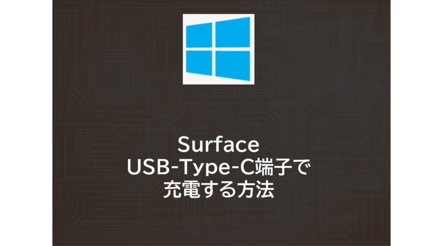【おすすめ】Surface | USB-Type-C端子で充電する方法