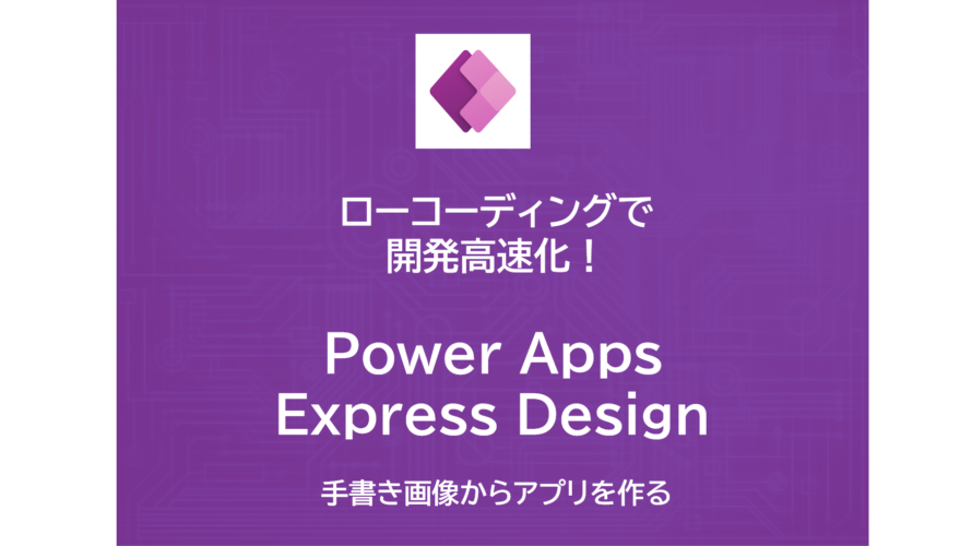 PowerApps | 手書き画像からアプリを作る | PowerApps Express Design