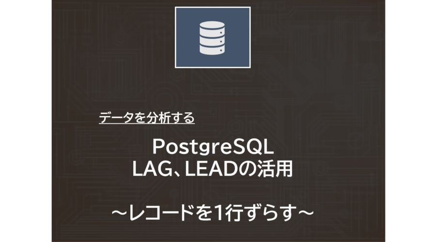 製造業でデータ分析 | PostgreSQL | LAG、LEADを活用してレコードを１行ずらす