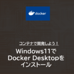Windows | Dockerのインストール～環境設定