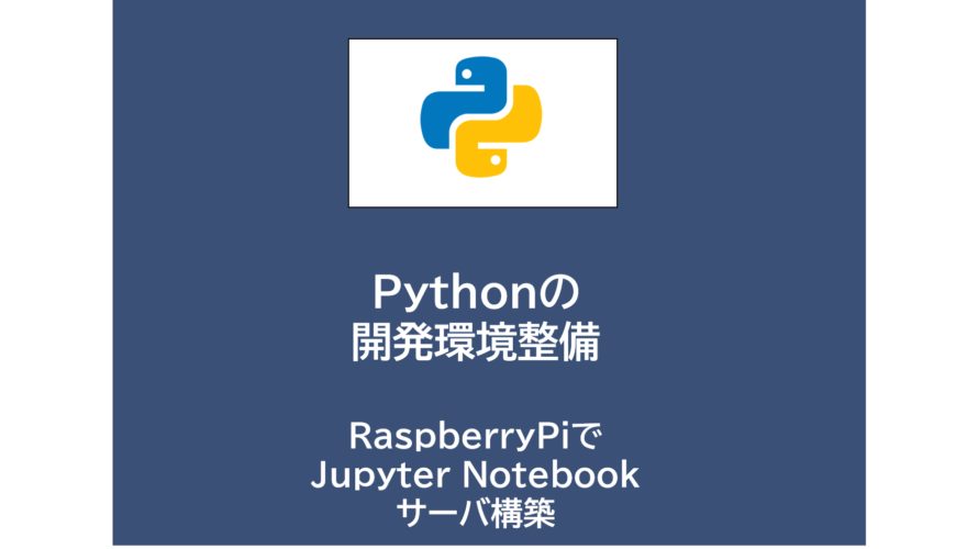 Pythonの開発環境整備 | RaspberryPiでJupyter Notebookサーバ構築