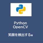 Python | OpenCVで笑顔を検出する