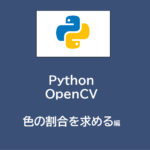 Python | OpenCVで色の割合を求める