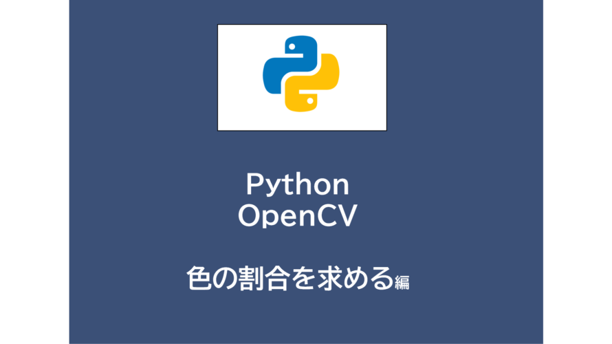Python | OpenCVで色の割合を求める