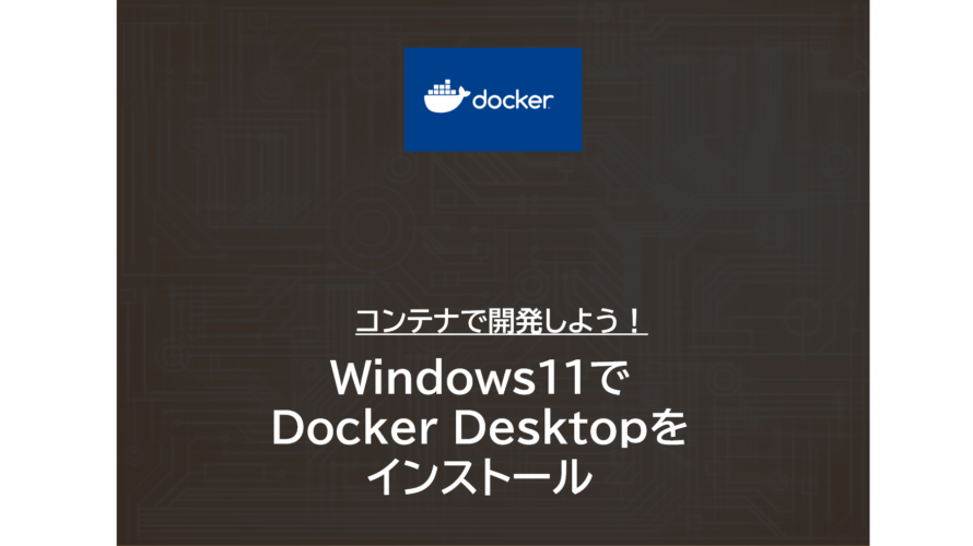 Windows | Dockerのインストール～環境設定
