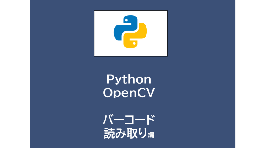 Python | OpenCVでQRコードリーダーを作成する