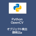 Python | OpenCVで顔を検出する