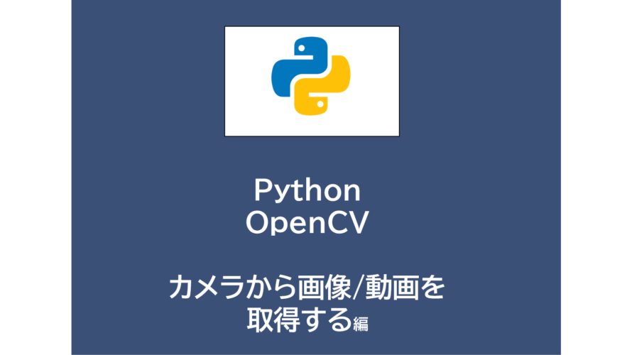 Pythonライブラリ | OpenCVでカメラから画像/動画を取得する
