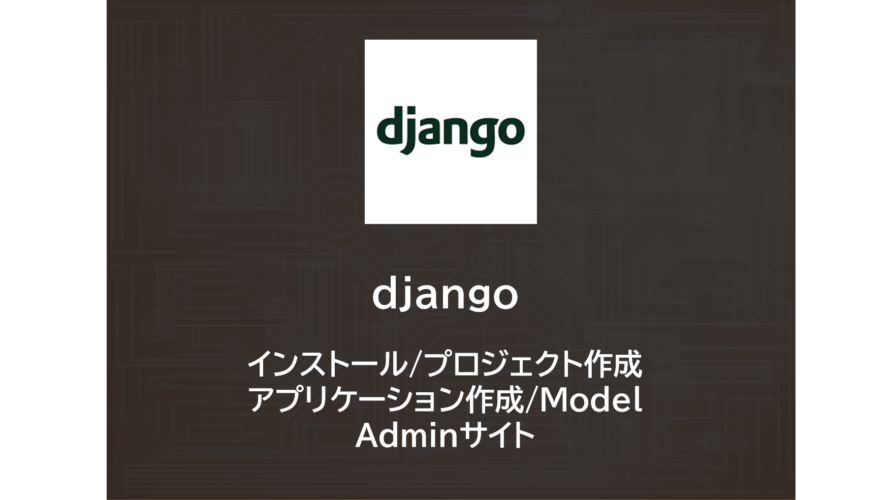 Django | インストール、プロジェクト作成、アプリケーション作成