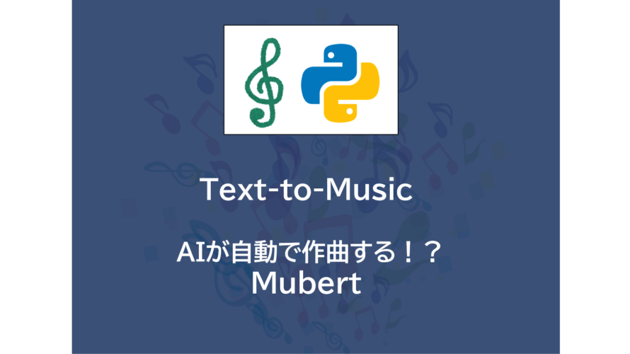 Text-to-Music | AIが自動で作曲する！？Mubert