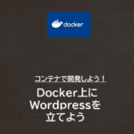 Docker | Docker上にWordPressを立てよう