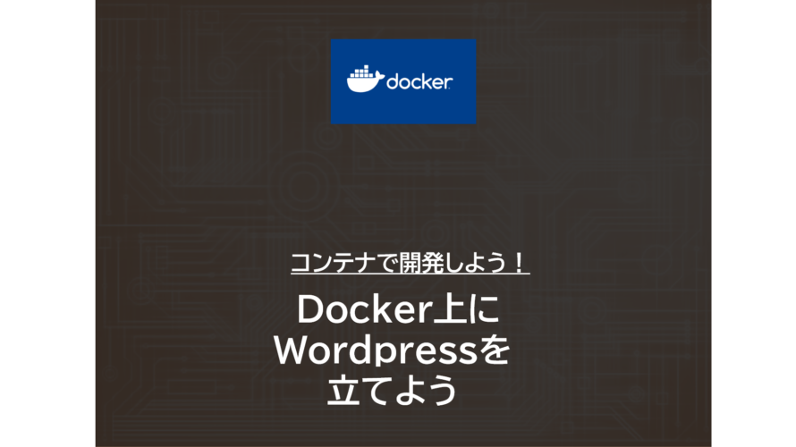 Docker | Docker上にWordPressを立てよう