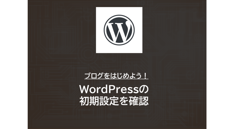 WordPress | WordPressの初期設定を確認
