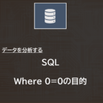 SQL | Where 0=0の目的