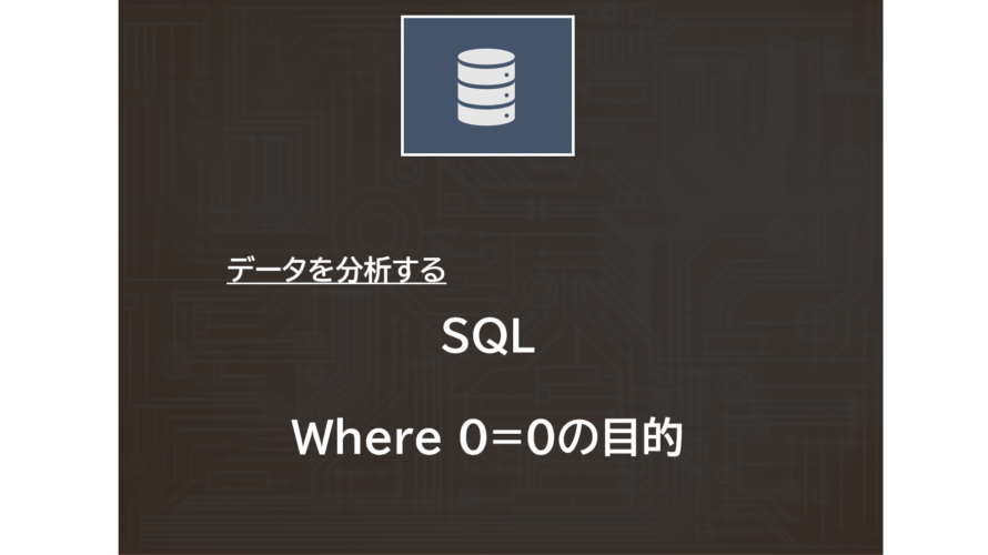 SQL | Where 0=0の目的
