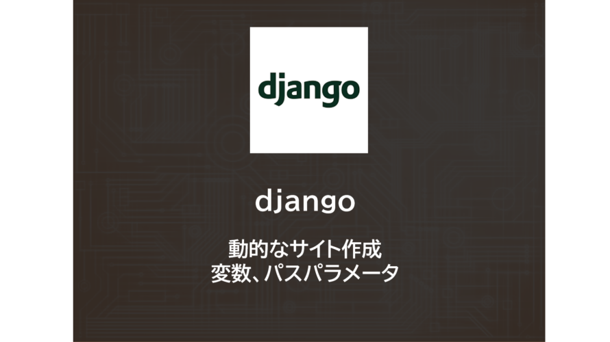 Django | 動的なサイト作成、変数、パスパラメータ