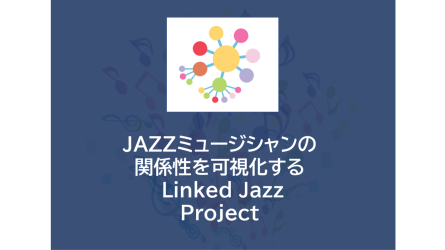JAZZミュージシャンの関係性を可視化する | Linked Jazz Project