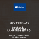Docker | Docker上にLAMP環境を構築する ~ Docker Compose / Apache / MySQL / PHP