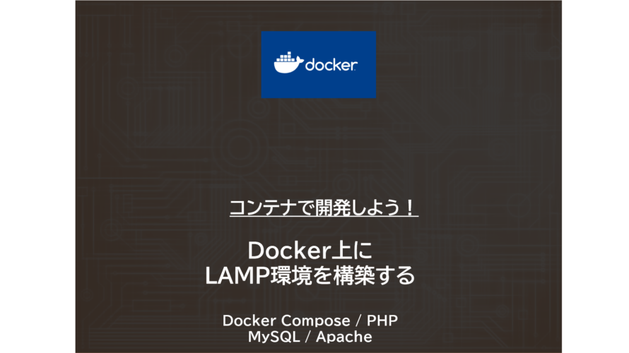 Docker | Docker上にLAMP環境を構築する ~ Docker Compose / Apache / MySQL / PHP
