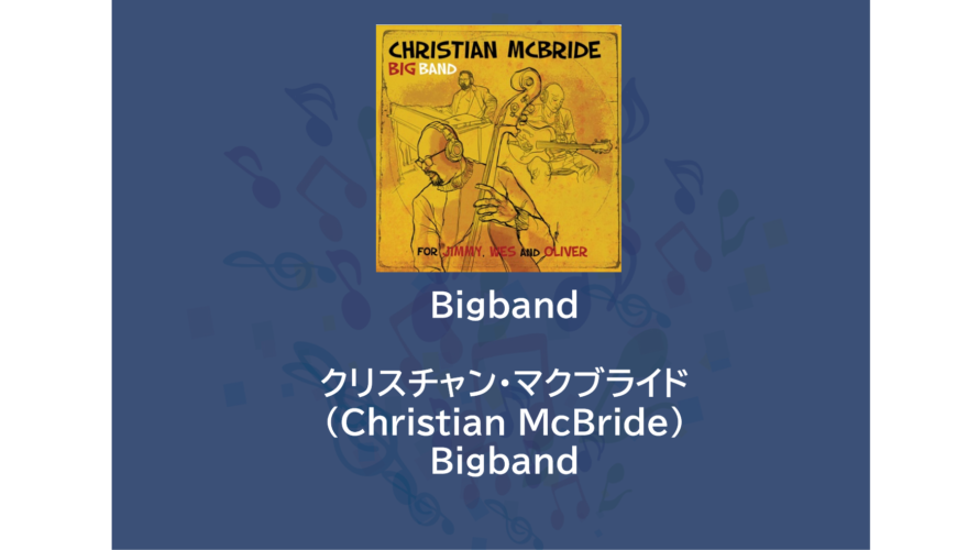 Bigband | Base |  クリスチャン・マクブライド（Christian McBride）Bigband　～グラミー賞受賞作品を聴こう～